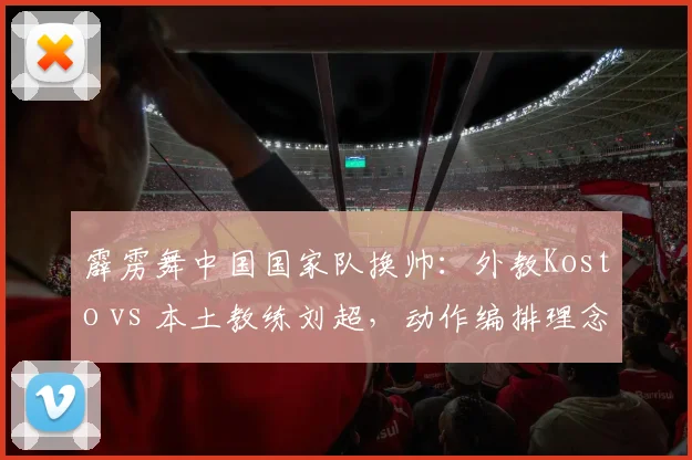 霹雳舞中国国家队换帅:外教Kosto vs 本土教练刘超,动作编排理念碰撞