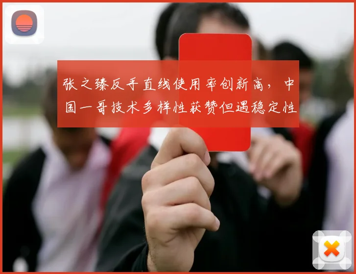 张之臻反手直线使用率创新高，中国一哥技术多样性获赞但遇稳定性质疑