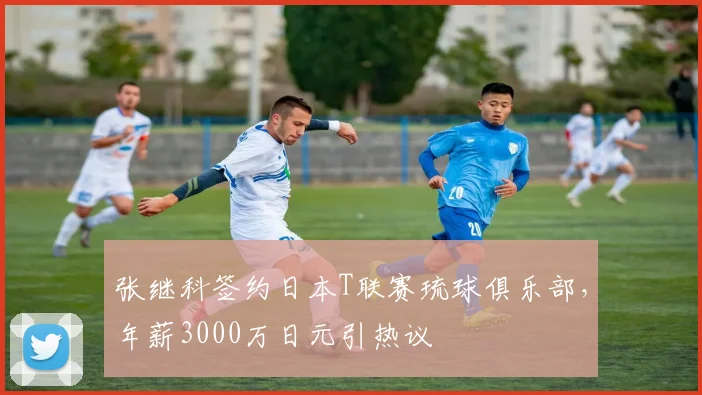 张继科签约日本T联赛琉球俱乐部，年薪3000万日元引热议